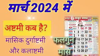 Ashtami kab hai  March 2024 mein durga ashtami kab hai  March 2024 mein ashtami kab hai Kalashtami [upl. by Asilehc]