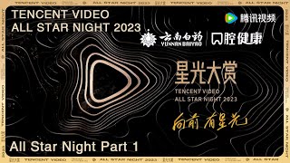 【2023腾讯视频星光大赏 Tencent Video All Star Night 2023】星光大赏上：唱响鹅厂12周年 [upl. by Airednaxela]