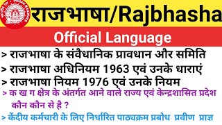 Official Language  Rajbhashaराजभाषा संबंधित महत्वपूर्ण प्रश्न  राजभाषा अधिनियम 1963 amp नियम 1976 [upl. by Noll]