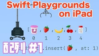 【iPadでプログラミング入門】配列1  Swift Playgrounds コードを学ぼう2 [upl. by Lednahs]