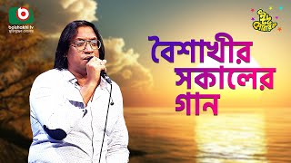 বৈশাখী’র সকালের গান  ঈদ আয়োজন  পর্ব ২৫৪  Boishakhir Sokaler Gan  Singer  Sabbir Zaman [upl. by Annaed]