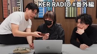 ロサンゼルスより生配信（マジで）【KER RADIO 番外編】 [upl. by Anasus736]