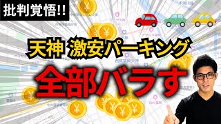 【採算度外視】天神エリアの激安パーキング全部公開します！【オーナーに感謝】 [upl. by Nitsuj]