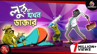 Lullu Jokhon Doctor  BANGLA GOLPO  LULLU BHUTER BANGLA CARTOON  SSOFTOONS BANGLA GOLPO [upl. by Irreg409]