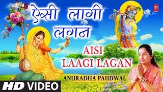 मीरा बाई का अति प्राचीन भजन ऐसी लागी लगन I Aisi Laagi Lagan I ANURADHA PAUDWAL I Full HD Video [upl. by Etoile]