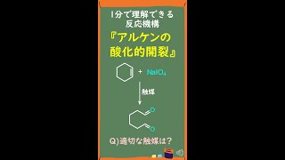 【1分で分かる大学有機化学】アルケンの酸化的開裂の反応機構Reaction Mechanism of Oxidative Cleavage of Alkenes Shorts [upl. by Maud]