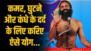 कमर घुटने और कंधे के दर्द के लिए करिए ऐसे योग  Swami Ramdev Yoga Tips [upl. by Adai]