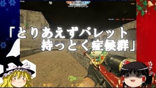 【CSOゆっくり実況】真のゾンビハンターを目指して10000KILLpart8 [upl. by Edelson]