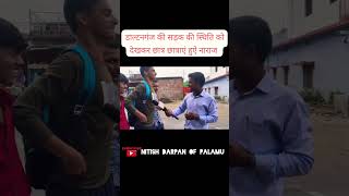 Palamuमेदनी नगर में रोड की स्थित गांव से भी खराब shortvideos palamu रोडnitishdarpanofpalamu [upl. by Takashi]