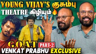 quotஇந்த INTERVIEWக்கு கீழ கூட திட்டுவாங்கquot  Venkat Prabhu Honest GOAT Exclusive  Part 2  Yuvan [upl. by Aicala]