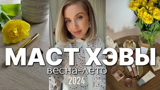 ФАВОРИТЫ на ВЕСНУ 2024 и БЮДЖЕТНЫЕ НАХОДКИ УХОД ДЕКОРАТИВНАЯ КОСМЕТИКА НОВЫЙ АРОМАТ [upl. by Blackmore689]