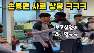 토트넘에 복귀한 손흥민을 만난 파페 사르 선수의 반응 [upl. by Munroe]