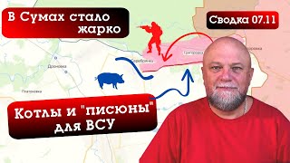 СВОДКА СВО ЗА 071124 УДАР ПО СКОПЛЕНИЮ ТЕХНИКИ В СУМАХ ГЕРАНИ ПРИЛЕТЕЛИ В КИЕВ [upl. by Gnod]