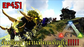 BGZ  ARK Survival Evolved EP451 คืนชีพตำนานที่คุณคิดถึง [upl. by Olin]