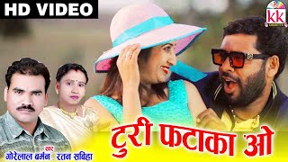 Turi Fataka O  Cg song  Gorelal Barman  Ratan sabiha  New Chhatttisgarhi Video Geet [upl. by Kenelm]