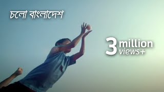 চলো বাংলাদেশ  Cholo Bangladesh Music Video [upl. by Aliahkim]