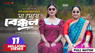 Ma Meye Bakkol  মা মেয়ে বেক্কল  Full Natok  Manoshi Prokrity  Shamima  Bangla New Natok 2024 [upl. by Llerret]