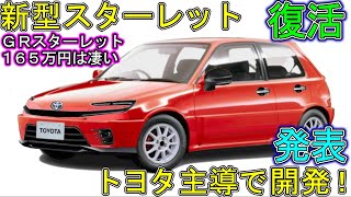 トヨタ 新型スターレット 新登場！ １６５万円・ＧＲスターレットの性能が凄い。 [upl. by Anastas]