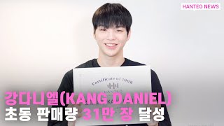 HANTEO NEWS 강다니엘KANG DANIEL 한터차트 초동 실버 인증패 수상 그의 어깨보다 넓은 다니티사랑💙 [upl. by Shalne112]