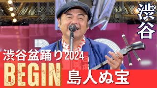 BEGIN  渋谷盆踊り2024にサプライズ登場 浴衣姿の人や外国人観光客を魅了 109前  島人ぬ宝 [upl. by Anazus]