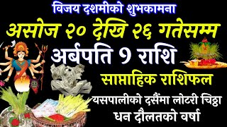 साप्ताहिक राशिफल असोज 20 देखि 26 Saptahik Rashifal weekly Horoscope earning money astrology tips [upl. by Vidal]