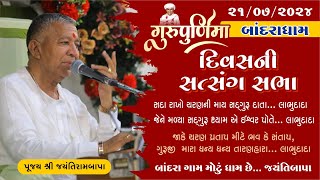 Bhajan Satsang  Guru Purnima  Bandrdham  21072024  Divas ni Sabha  Jayantirambapa [upl. by Okiram]