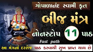 દુઃખ દૂર કરનાર amp શાંતિદાયક બીજમંત્ર  gopalanand swami bij mantra 11 time Positive energy  sardhar [upl. by Dever614]