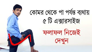 ব্যথা কোমর থেকে পা পর্যন্ত চলে যায় এমন রোগীরা অবশ্যই দেখবেন  PLID Treatment  Komor Betha। DPRC [upl. by Haimehen]