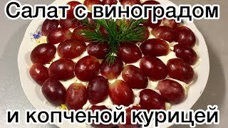 Изумительный САЛАТ С ВИНОГРАДОМ И КОПЧЕНОЙ КУРИЦЕЙ Виноградный салат Вы полюбите его [upl. by Alvita]