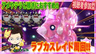 【縦型配信】【ポケモンSV】参加型ラブカスレイド周回アメ、報酬稼ぎしようバレンタインイベント【ラブカスレイド周回】shorts [upl. by Mandal]