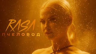 RASA  Пчеловод  ПРЕМЬЕРА КЛИПА 2019 [upl. by Nonnahsed]