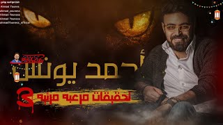 رعب أحمد يونس  بالصوره والصوت  تحقيقات حقيقيه مرعبه 3  ملفات سريه [upl. by Lockhart]