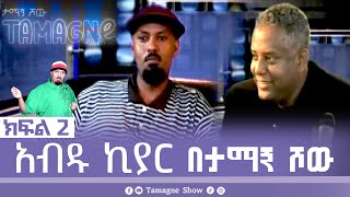 ​TamagneShow With Abdu Kiar Part 2  ታማኝ ሾው ከአብዱ ኪያር ጋር ክፍል 2  Tamagne Show [upl. by Sully991]