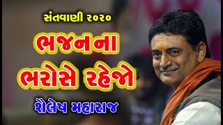 ભજન ના ભરોસે રહેજો ll New santvani ll sailesh maharaj ll શૈલેષ મહારાજ ll બેસ્ટ સંતવાણી [upl. by Rothberg420]