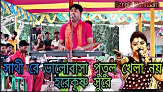 সাথীরে ভালোবাসা পুতুল খেলা নয় হরেকৃষ্ণ সুরে  Valobasha putul khela noy  Bangla Horinaam [upl. by Anitsugua496]