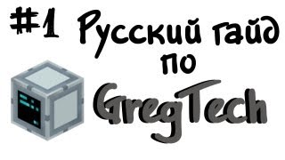 Русский гайд по GregTech 1  Minecraft [upl. by Jamesy]