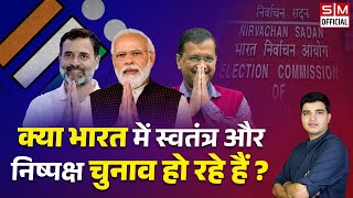 क्या भारत में स्वतंत्र और निष्पक्ष चुनाव हो रहे हैं Will there be Free and Fair elections in India [upl. by Murtha]