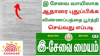 இசேவை வாயிலாக ஆதாரை புதுப்பிக்க விண்ணப்பத்தை பூர்த்தி செய்து எப்படி Form Aadhaar Enrolment Update [upl. by Akcirred298]