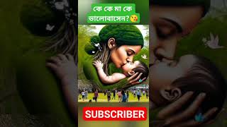 i love yon my dear mom😘 shorts mom reels viral চমৎকার [upl. by Akeem33]