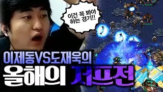 ★강추★ 1만명이 넘게 시청한 2019년 최고의 저프전 이제동 VS 도재욱 [upl. by Ahcurb982]