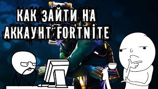 Как зайти в аккаунт FORTNITE на любой консоли [upl. by Aket]