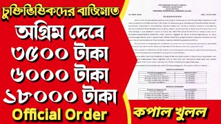 WB Contractual Employee New Order 2024  West Bengal contractual salary চুক্তিভিত্তিক বেতন বৃদ্ধি [upl. by Notlrahc]