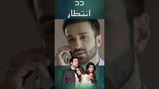 لطفا منو ببر 😭😭  در انتظار  Intezar  CT3Fdrama drama فارسی دوبله [upl. by Letnahc]