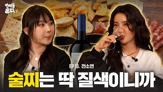 SUB 히트곡메이커 전소연에게 1위 비결을 묻다ㅣ인싸동 술찌 ep 13 [upl. by Fleurette82]