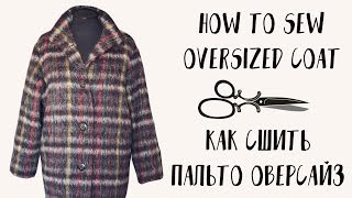 ✂ DIY Oversized Coat  Как Сшить Пальто Оверсайз  StacycoTV [upl. by Akeem501]