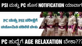 KSP PC AND PSI NEW NOTIFICATION AND AGE RELAXATION DETAILS ಪಿಎಸ್ಐ ನೇಮಕಾತಿ [upl. by Manon238]