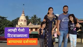 Titwala Ganesh Mandir  Titwala Ganesh Temple  Vlog No3 [upl. by Adiraf]