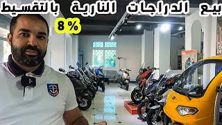 شروحات حول بيع الدراجات النارية بالتقسيط مع MOTOCOMDZ [upl. by Johnathan278]