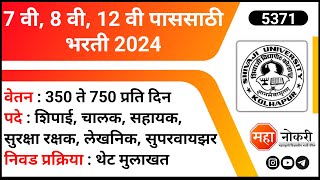 7 वी 8 वी 12 वी पाससाठी भरती 2024  Shivaji University Bharti 2024  Security Guard Jobs [upl. by Alusru314]