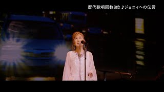 髙橋真梨子 50周年記念ベストアルバムquot「髙橋」開店50周年quot トレーラー [upl. by Eintirb491]